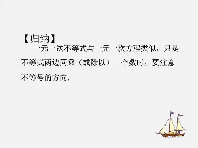 第7套人教初中数学七下  9.2 一元一次不等式课件2第5页