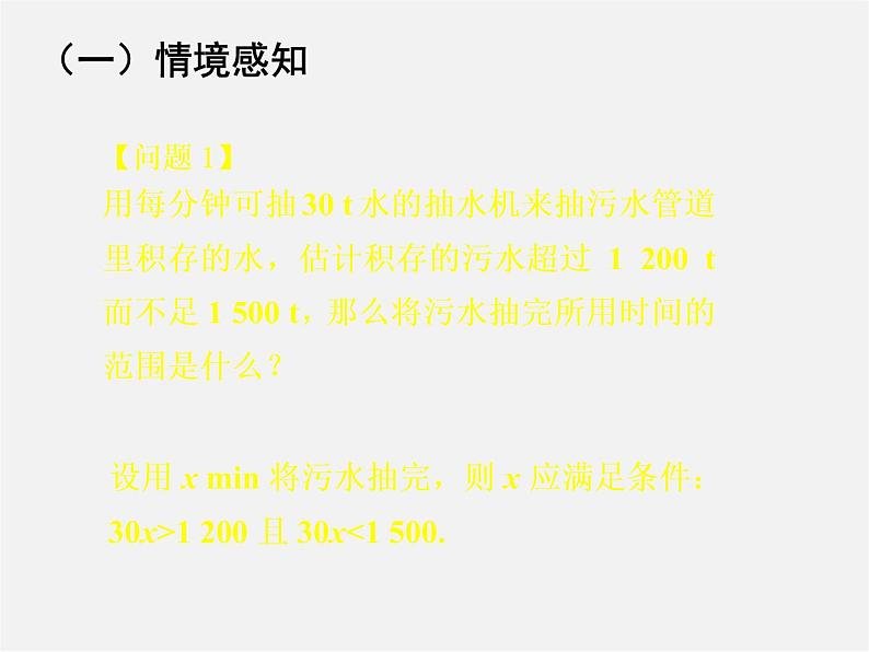 第7套人教初中数学七下  9.3 一元一次不等式组课件01