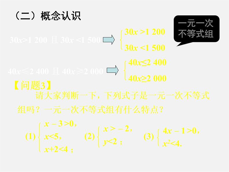 第7套人教初中数学七下  9.3 一元一次不等式组课件03