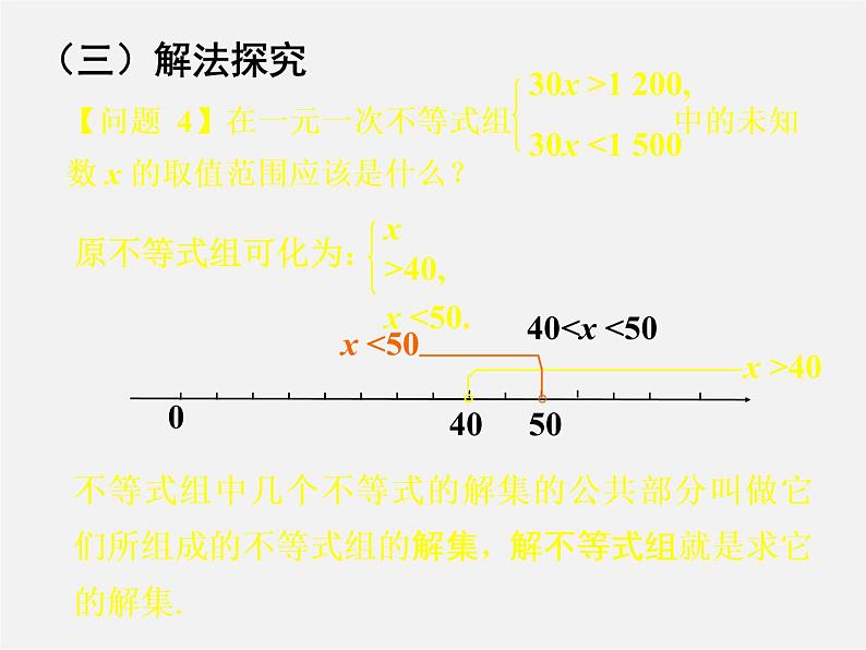 第7套人教初中数学七下  9.3 一元一次不等式组课件04