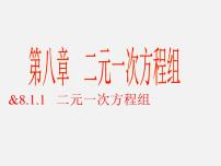 人教版七年级下册8.1 二元一次方程组说课ppt课件