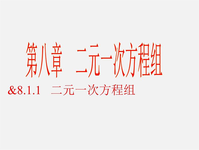 第8套人教初中数学七下  8.1.1 二元一次方程组课件01