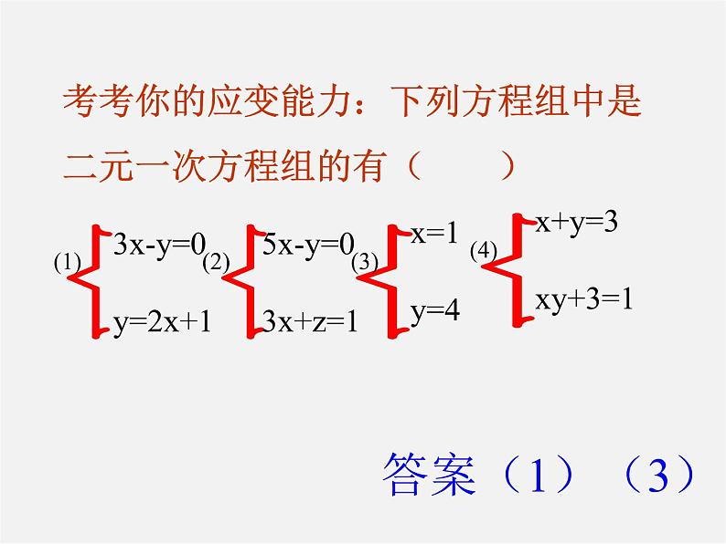 第8套人教初中数学七下  8.1.1 二元一次方程组课件08