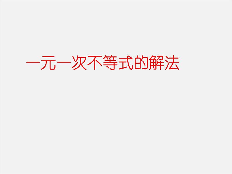 第8套人教初中数学七下  9.2 一元一次不等式的解法大全课件01