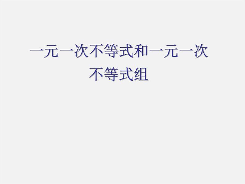 第8套人教初中数学七下  9.2.2 一元一次不等式课件01