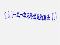 人教版七年级下册9.3 一元一次不等式组教课ppt课件