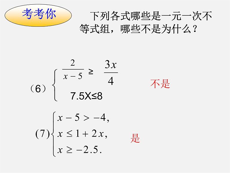 第8套人教初中数学七下  9.3.1 一元一次不等式组的解法课件05