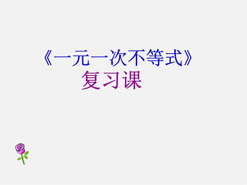 第8套人教初中数学七下  9.2.3 一元一次不等式复习课件01