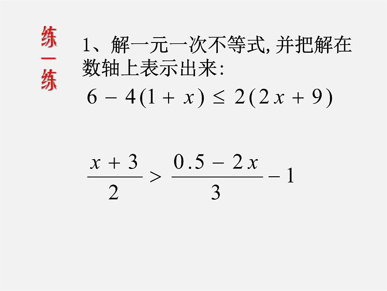 第8套人教初中数学七下  9.2.3 一元一次不等式复习课件06