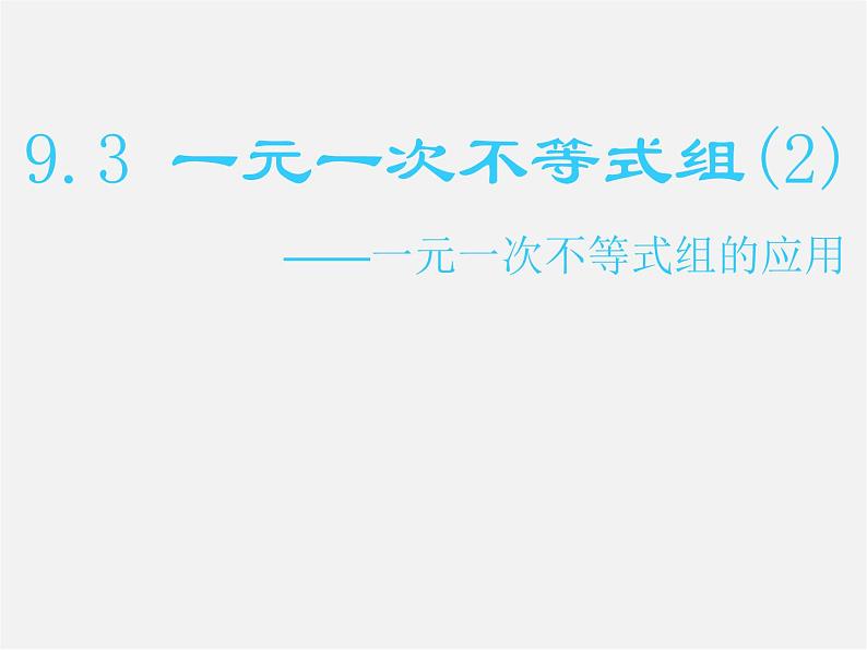 第8套人教初中数学七下  9.3.1 一元一次不等式组的应用课件01