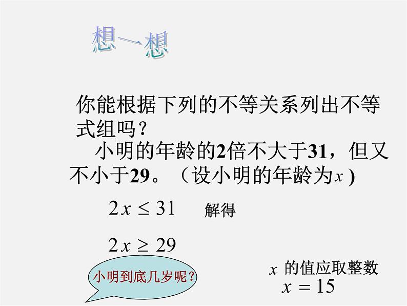 第8套人教初中数学七下  9.3.1 一元一次不等式组的应用课件05