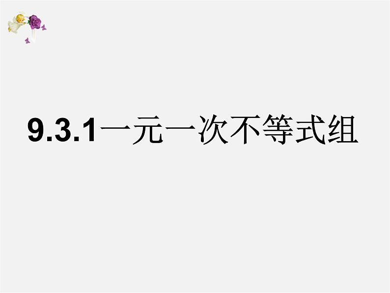 第8套人教初中数学七下  9.3.1 一元一次不等式组课件01