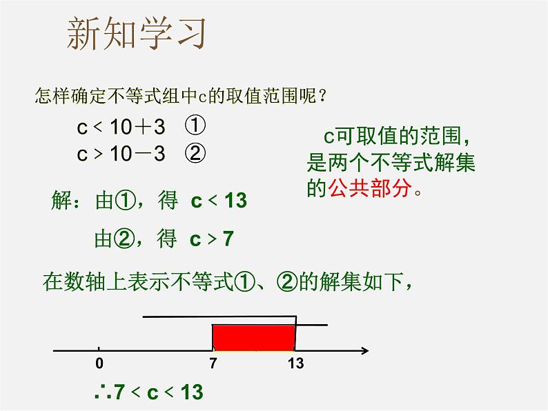 第8套人教初中数学七下  9.3.1 一元一次不等式组课件03