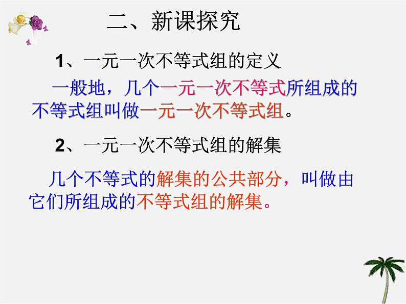 第8套人教初中数学七下  9.3.1 一元一次不等式组课件04