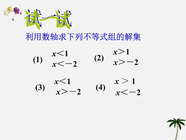 第8套人教初中数学七下  9.3.1 一元一次不等式组课件05