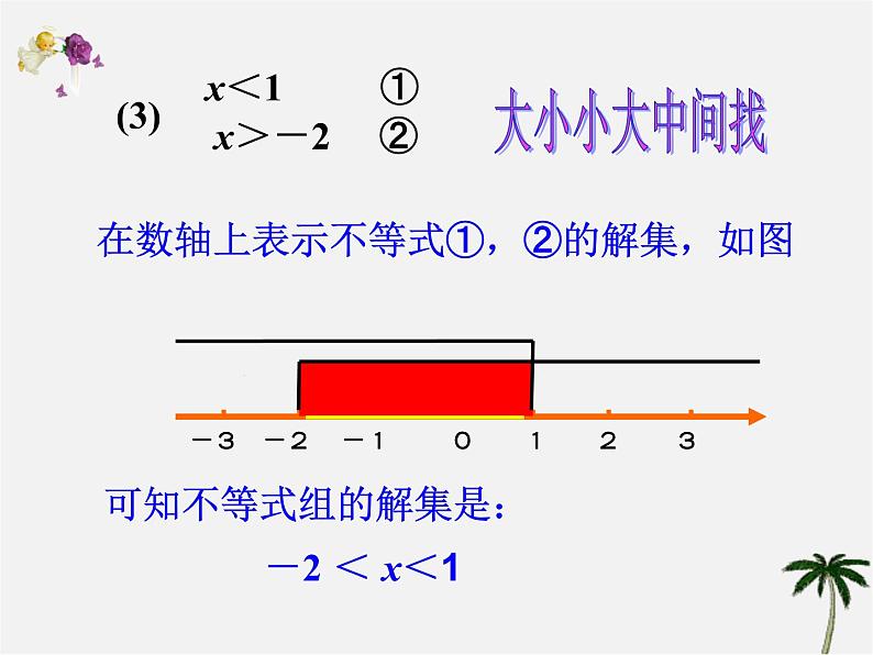 第8套人教初中数学七下  9.3.1 一元一次不等式组课件08