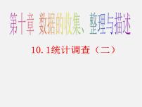 七年级下册第十章 数据的收集、整理与描述10.1 统计调查教学ppt课件