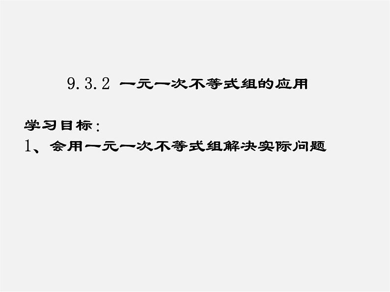 第8套人教初中数学七下  9.3.2 一元一次不等式组课件01