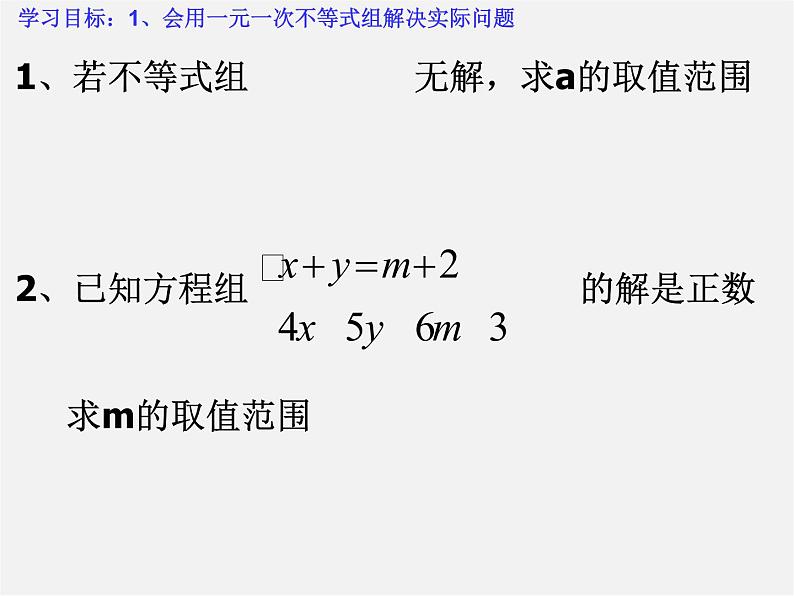 第8套人教初中数学七下  9.3.2 一元一次不等式组课件04