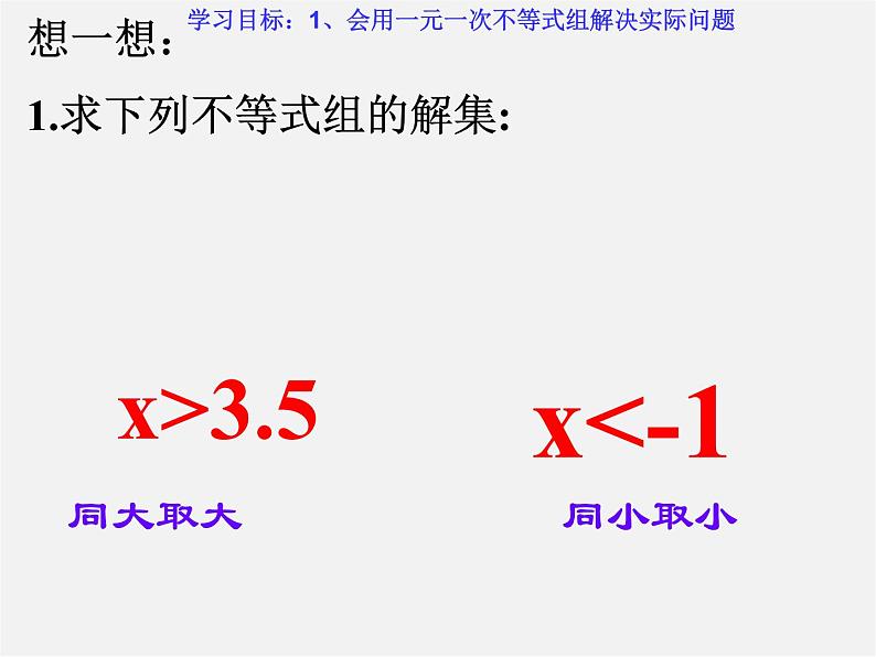 第8套人教初中数学七下  9.3.2 一元一次不等式组课件05