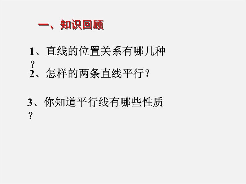 第9套人教初中数学七下  5.2.2 平行线的判定课件02