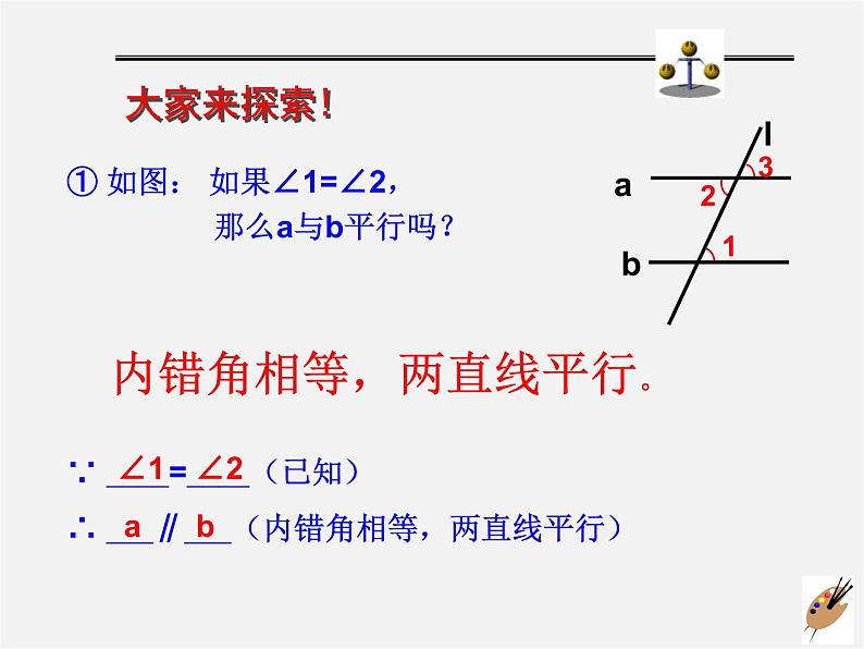 第9套人教初中数学七下  5.2.2 平行线的判定课件07