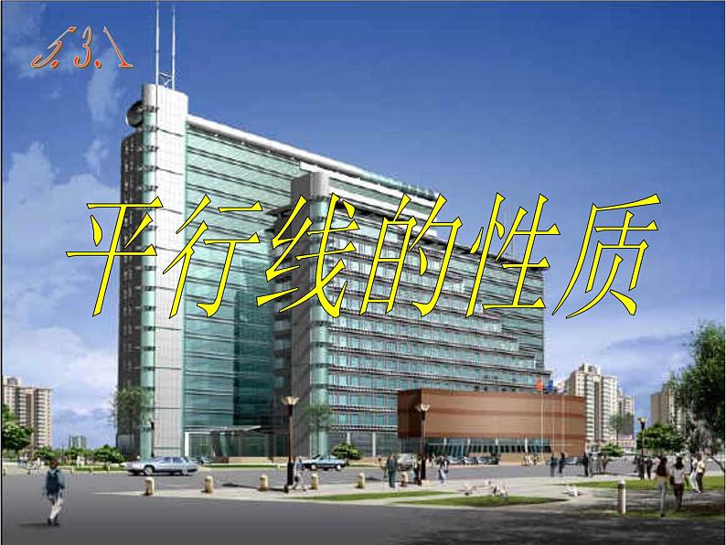 第9套人教初中数学七下  5.3 平行线的性质课件第1页