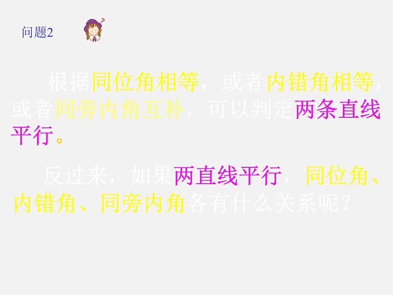 第9套人教初中数学七下  5.3 平行线的性质课件第5页