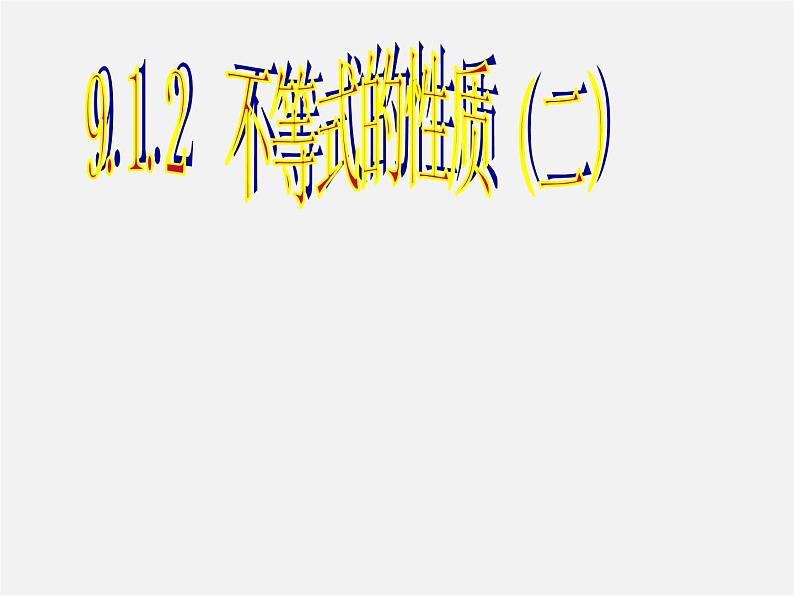 第9套人教初中数学七下  9.1.2 不等式的性质课件201