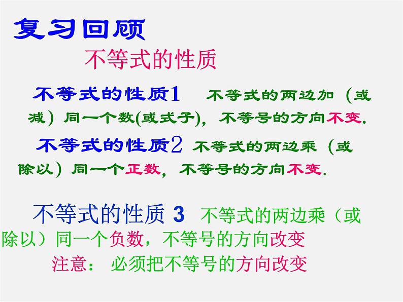 第9套人教初中数学七下  9.1.2 不等式的性质课件202