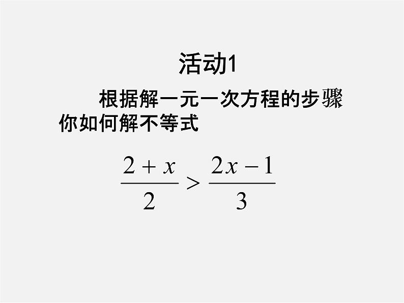 第9套人教初中数学七下  9.1.2 不等式的性质课件204