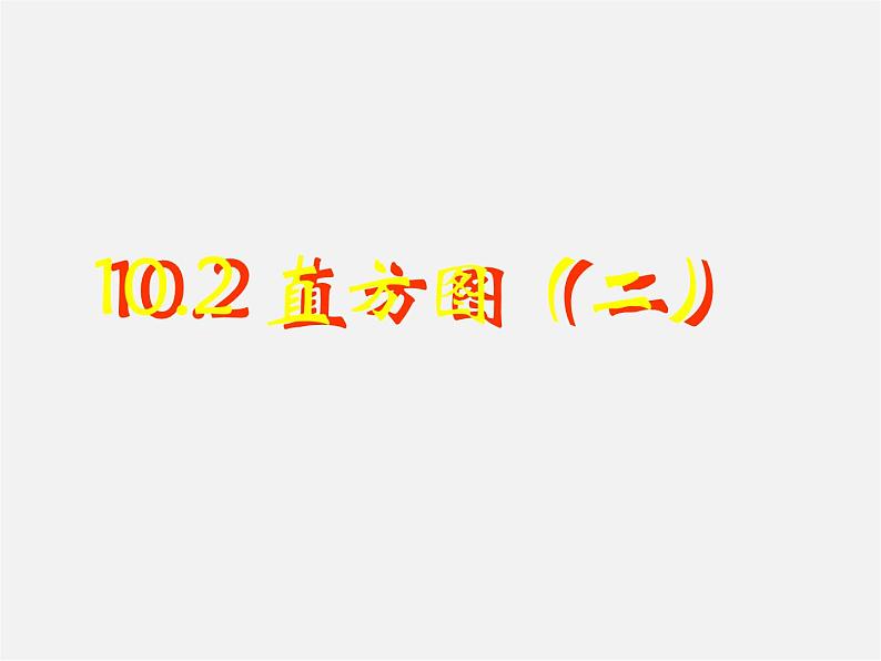 第9套人教初中数学七下  10.2 直方图课件2第1页