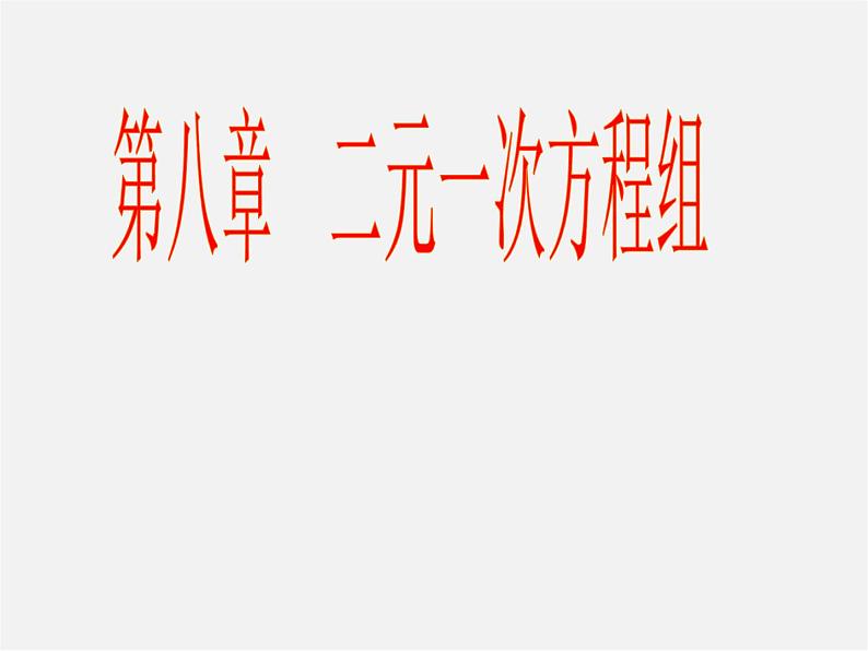 第9套人教初中数学七下  第八章 二元一次方程组课件第1页