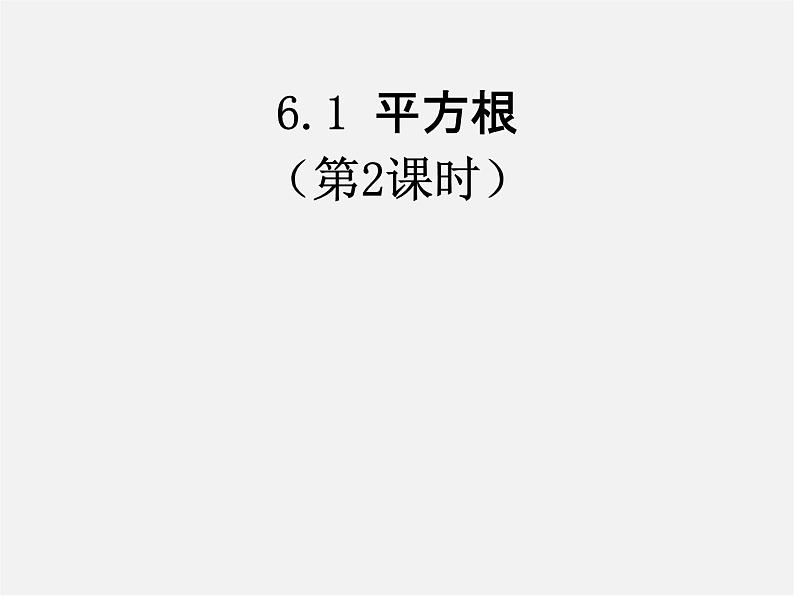 第10套人教初中数学七下  6.1.3 平方根（第2课时）课件第1页