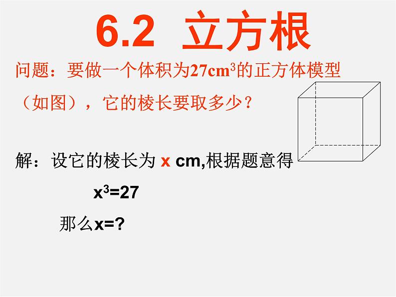 第10套人教初中数学七下  6.2 立方根课件101