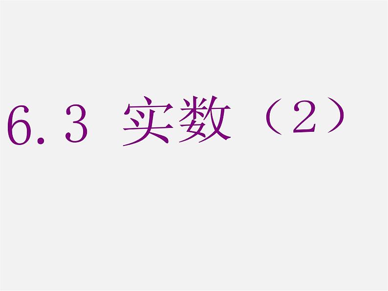 第10套人教初中数学七下  6.3 实数课件201