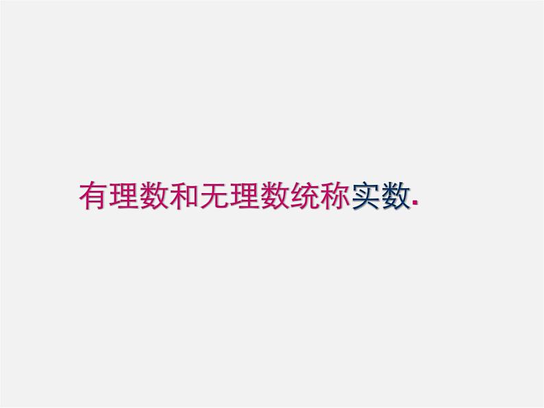 第10套人教初中数学七下  6.3 实数课件203