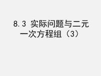 人教版七年级下册第八章 二元一次方程组8.3 实际问题与二元一次方程组示范课ppt课件