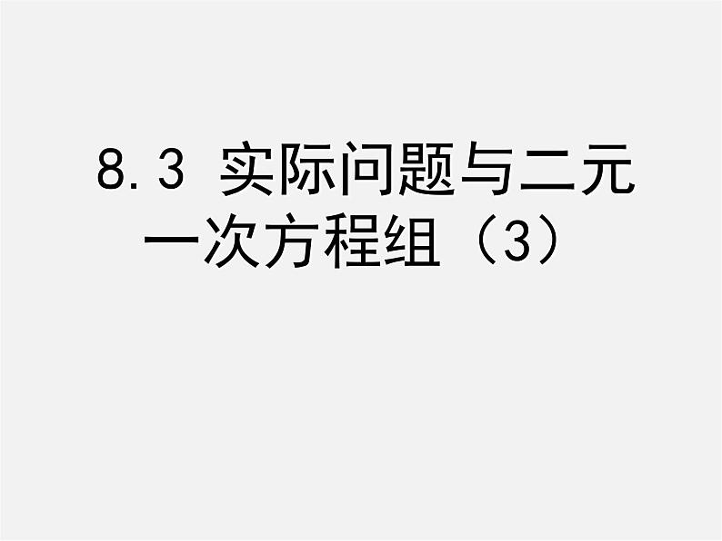 第10套人教初中数学七下  8.3 实际问题与二元一次方程组课件101