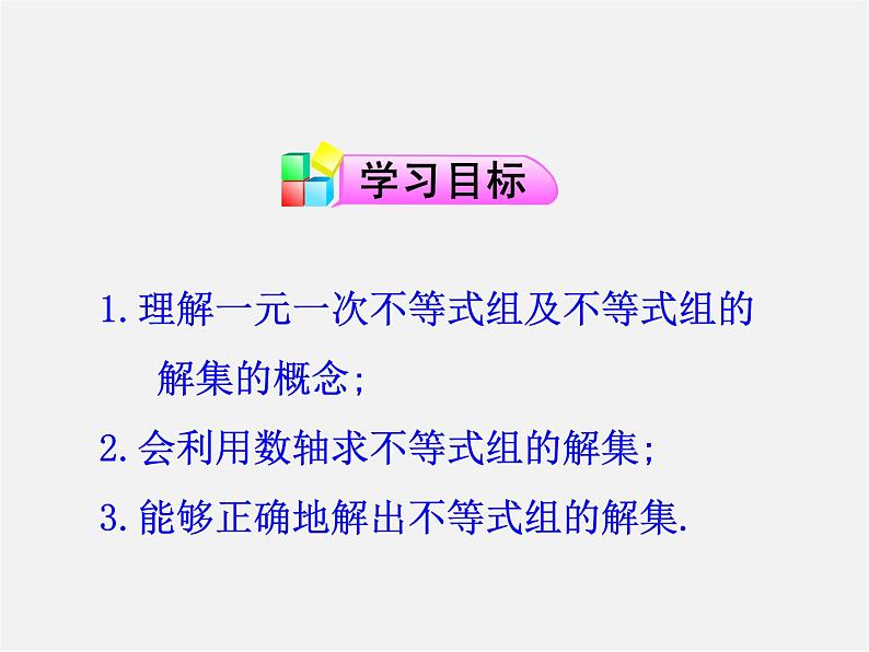 第10套人教初中数学七下  9.3 一元一次不等式组（第1课时）课件第2页