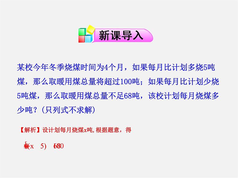 第10套人教初中数学七下  9.3 一元一次不等式组（第2课时）课件03