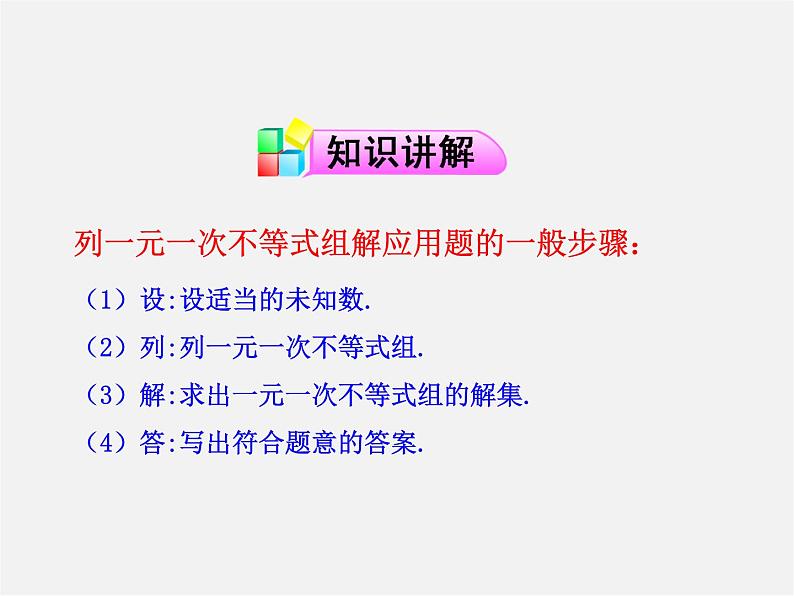 第10套人教初中数学七下  9.3 一元一次不等式组（第2课时）课件04