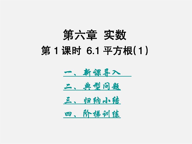 第10套人教初中数学七下  第六章 实数课件101