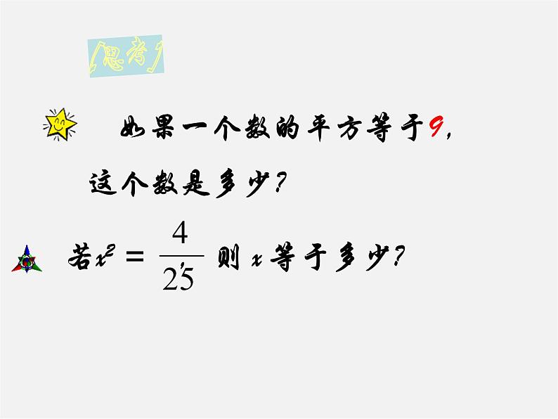 第10套人教初中数学七下  平方根课件2第2页