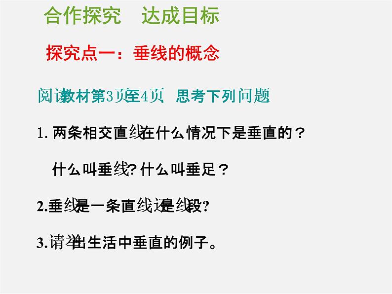 第11套人教初中数学七下  5.1.2 垂线（第1课时）课件04