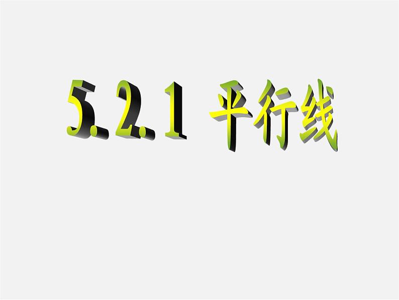 第11套人教初中数学七下  5.2.1 平行线课件01