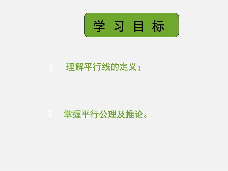 第11套人教初中数学七下  5.2.1 平行线课件05