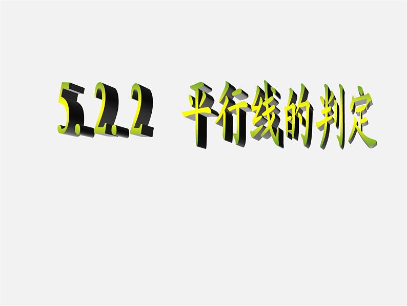 第11套人教初中数学七下  5.2.2 平行线的判定课件01