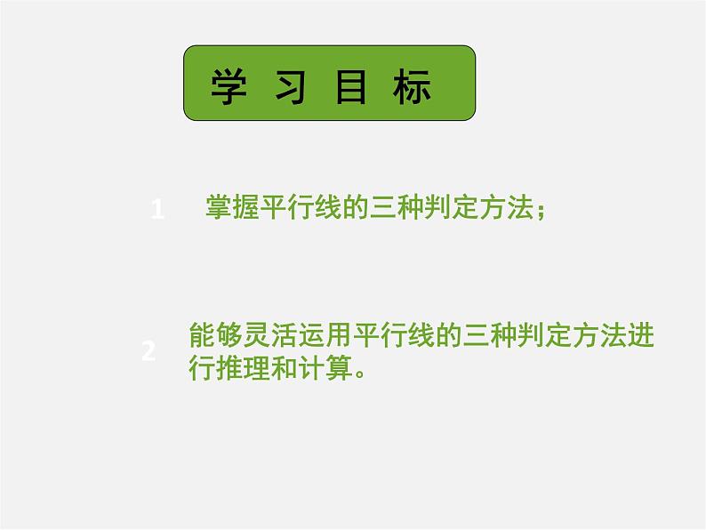 第11套人教初中数学七下  5.2.2 平行线的判定课件03