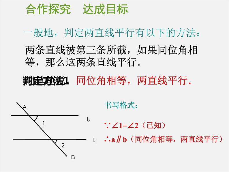 第11套人教初中数学七下  5.2.2 平行线的判定课件06